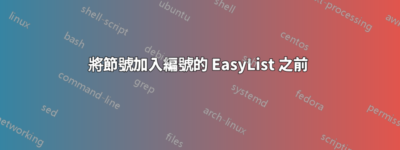 將節號加入編號的 EasyList 之前