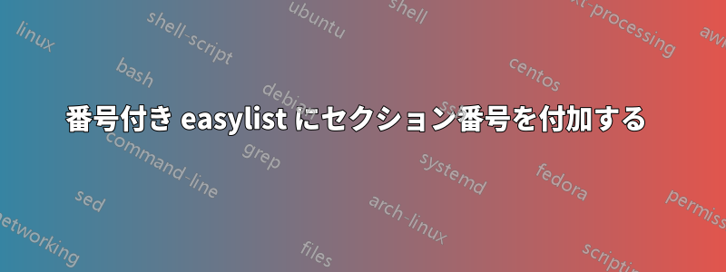 番号付き easylist にセクション番号を付加する 