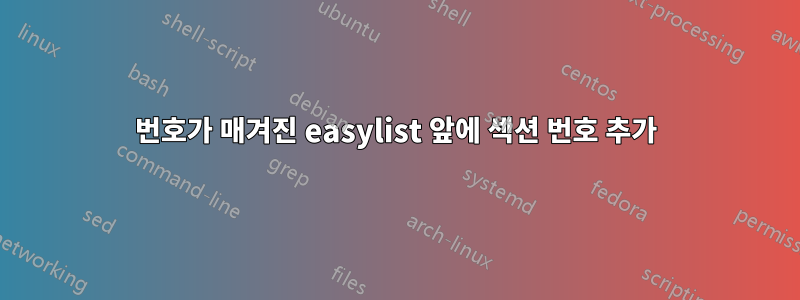 번호가 매겨진 easylist 앞에 섹션 번호 추가