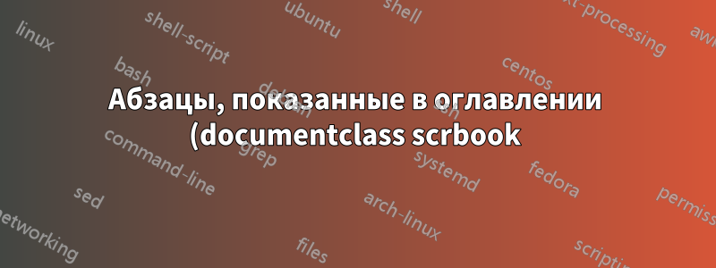 Абзацы, показанные в оглавлении (documentclass scrbook)