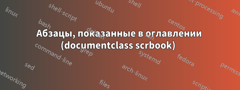 Абзацы, показанные в оглавлении (documentclass scrbook) 