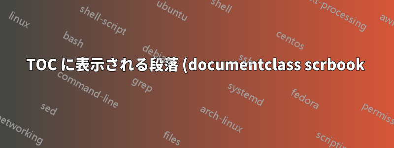 TOC に表示される段落 (documentclass scrbook)