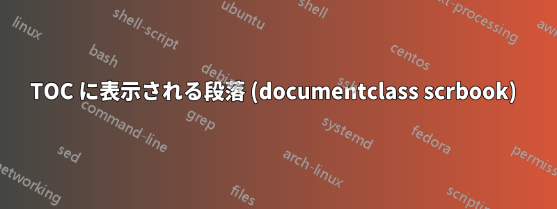 TOC に表示される段落 (documentclass scrbook) 