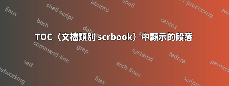 TOC（文檔類別 scrbook）中顯示的段落