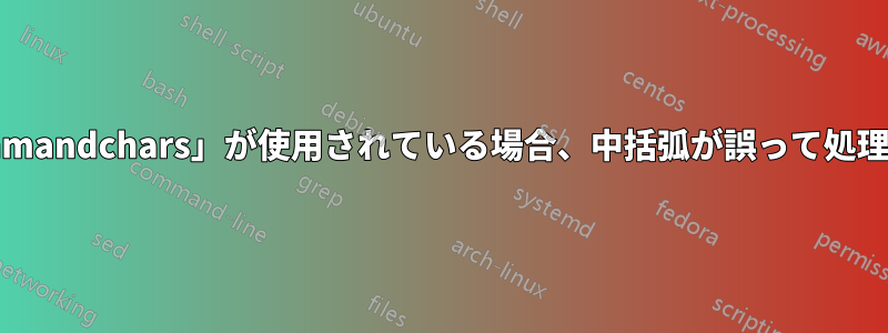 「Verbatim」で「commandchars」が使用されている場合、中括弧が誤って処理されるのはなぜですか?