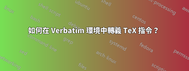 如何在 Verbatim 環境中轉義 TeX 指令？