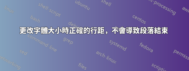 更改字體大小時正確的行距，不會導致段落結束