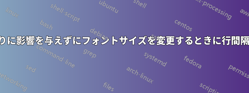 段落の終わりに影響を与えずにフォントサイズを変更するときに行間隔を修正する