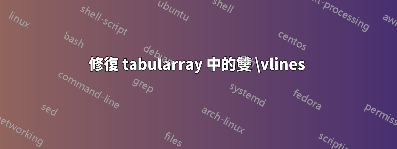 修復 tabularray 中的雙 \vlines