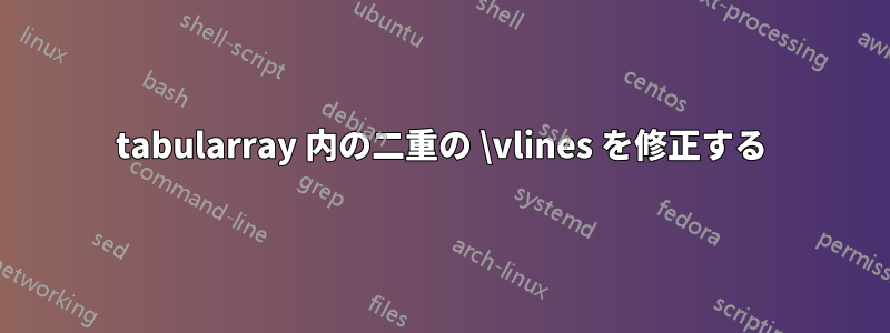 tabularray 内の二重の \vlines を修正する