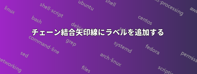 チェーン結合矢印線にラベルを追加する