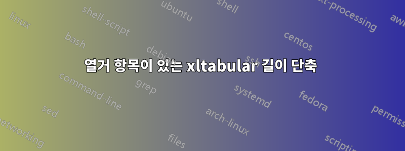 열거 항목이 있는 xltabular 길이 단축