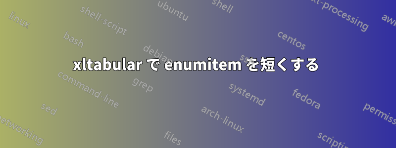 xltabular で enumitem を短くする