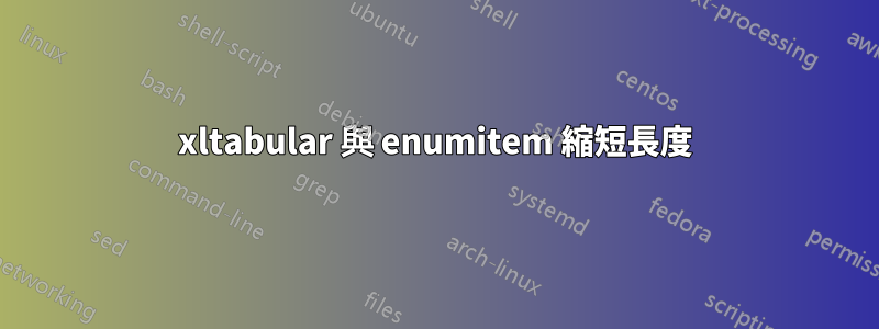 xltabular 與 enumitem 縮短長度