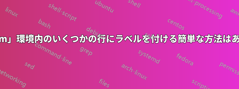 「Verbatim」環境内のいくつかの行にラベルを付ける簡単な方法はありますか?