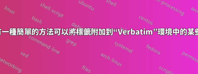 是否有一種簡單的方法可以將標籤附加到“Verbatim”環境中的某些行？