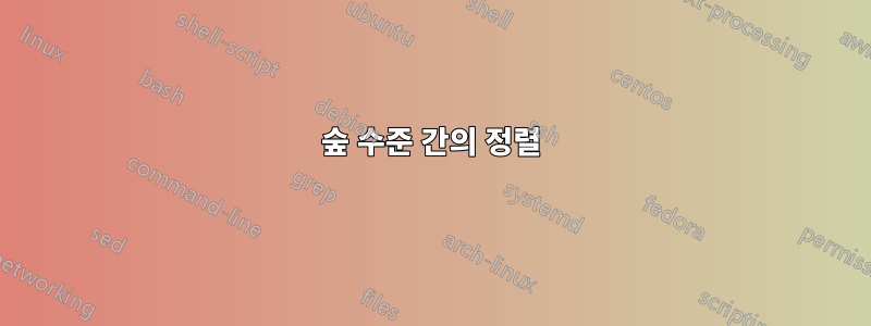 숲 수준 간의 정렬