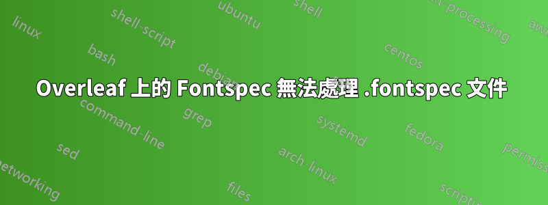 Overleaf 上的 Fontspec 無法處理 .fontspec 文件