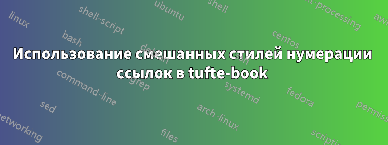 Использование смешанных стилей нумерации ссылок в tufte-book