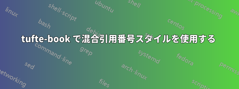 tufte-book で混合引用番号スタイルを使用する