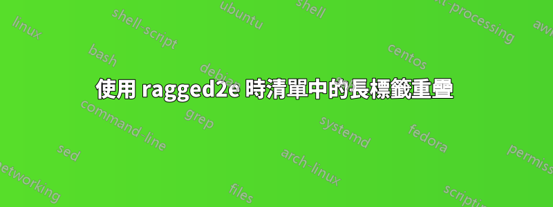 使用 ragged2e 時清單中的長標籤重疊