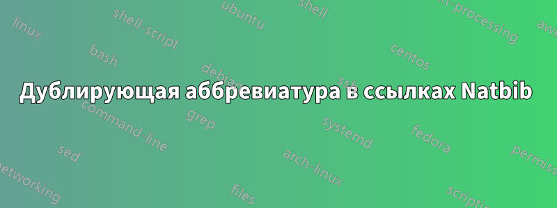 Дублирующая аббревиатура в ссылках Natbib