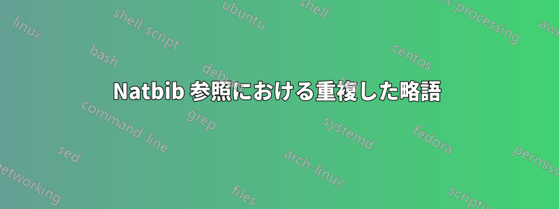 Natbib 参照における重複した略語