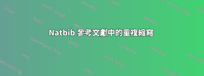 Natbib 參考文獻中的重複縮寫