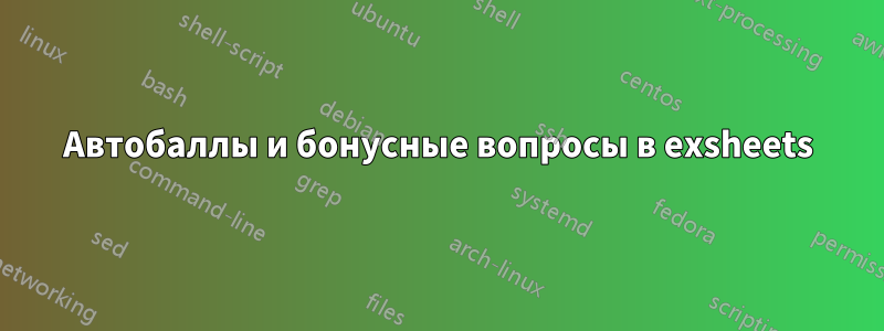 Автобаллы и бонусные вопросы в exsheets