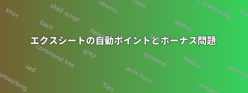 エクスシートの自動ポイントとボーナス問題