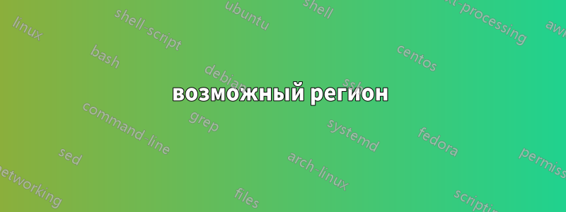 возможный регион