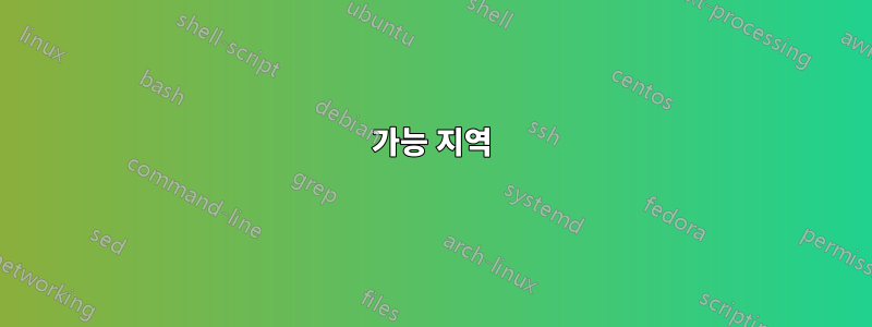 가능 지역