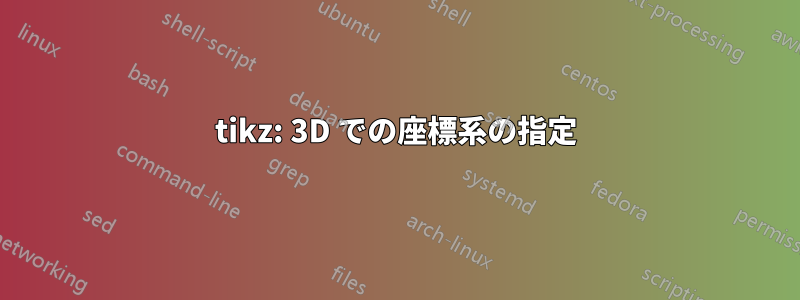 tikz: 3D での座標系の指定