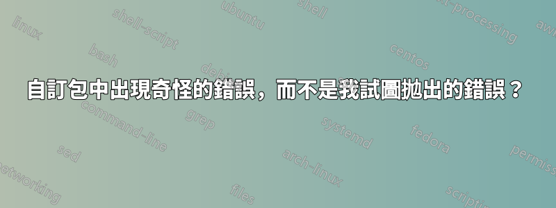 自訂包中出現奇怪的錯誤，而不是我試圖拋出的錯誤？