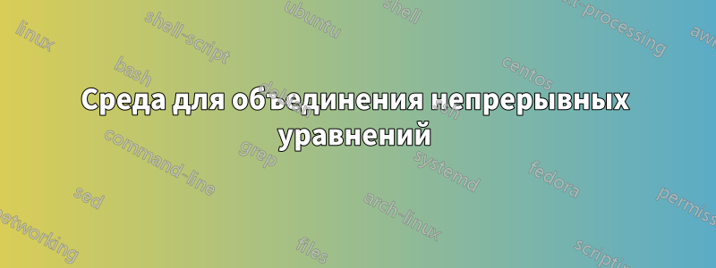 Среда для объединения непрерывных уравнений