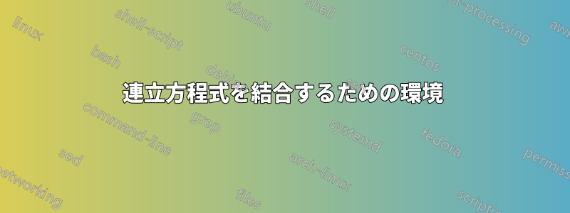 連立方程式を結合するための環境