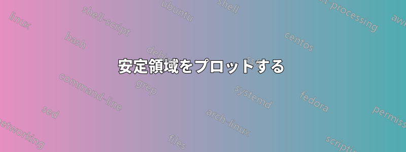 安定領域をプロットする