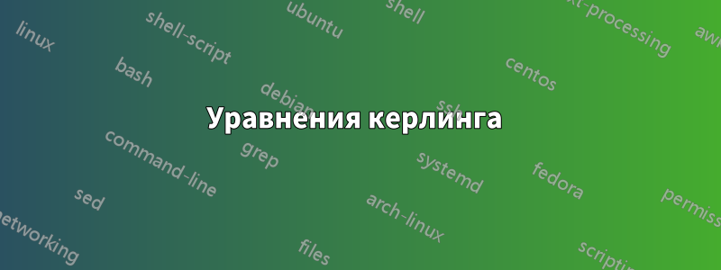 Уравнения керлинга 