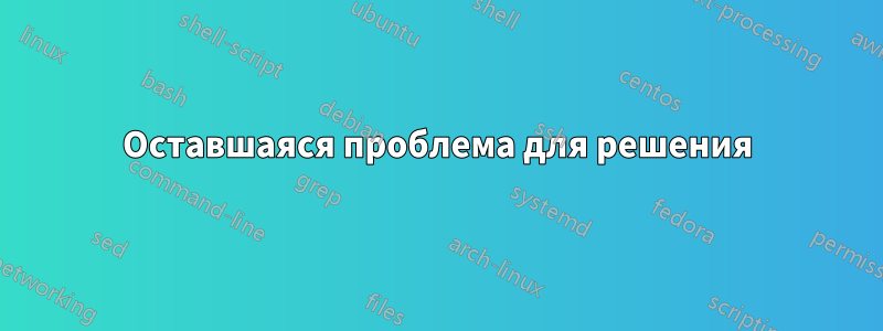 Оставшаяся проблема для решения