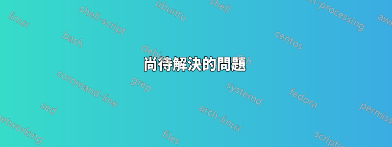 尚待解決的問題