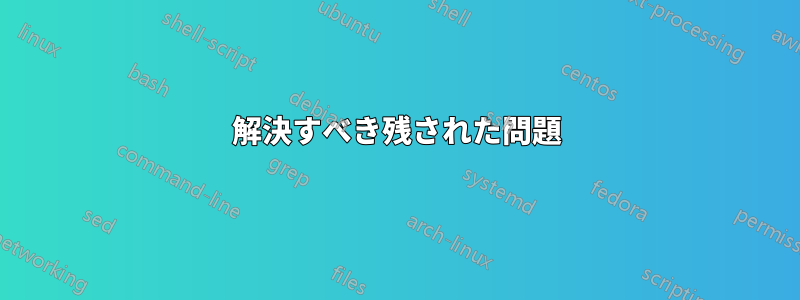 解決すべき残された問題