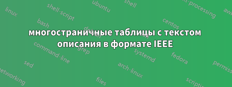 многостраничные таблицы с текстом описания в формате IEEE