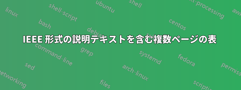 IEEE 形式の説明テキストを含む複数ページの表