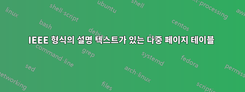 IEEE 형식의 설명 텍스트가 있는 다중 페이지 테이블