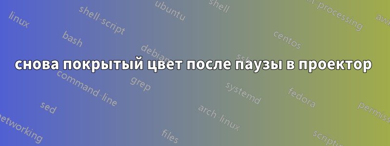 снова покрытый цвет после паузы в проектор