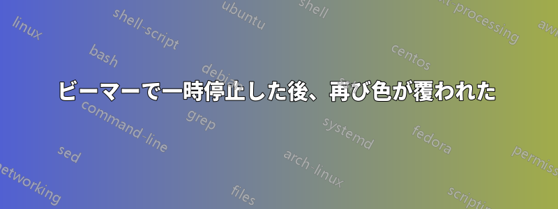 ビーマーで一時停止した後、再び色が覆われた