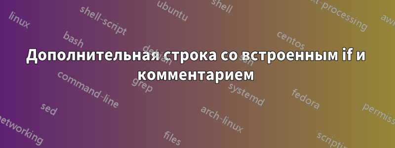 Дополнительная строка со встроенным if и комментарием