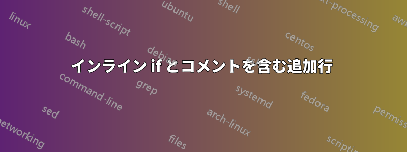 インライン if とコメントを含む追加行