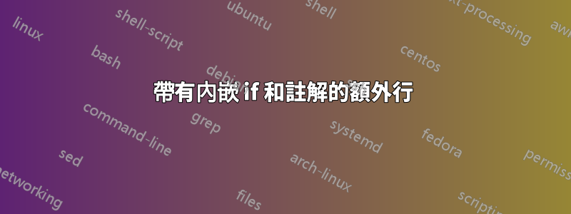 帶有內嵌 if 和註解的額外行