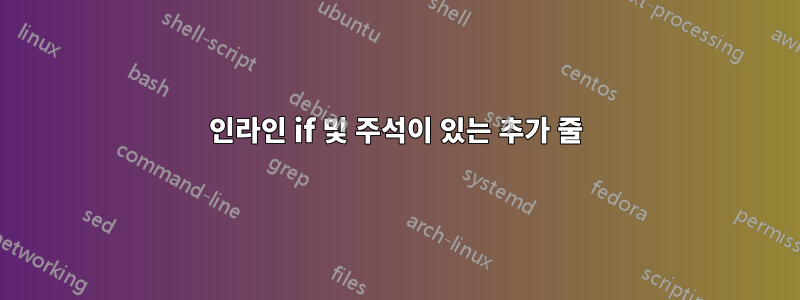 인라인 if 및 주석이 있는 추가 줄